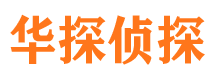 诏安华探私家侦探公司